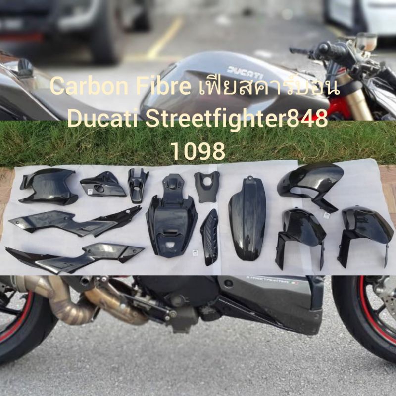Carbon Fibre เฟียสคาร์บอน Ducati Streetfighter848 1098