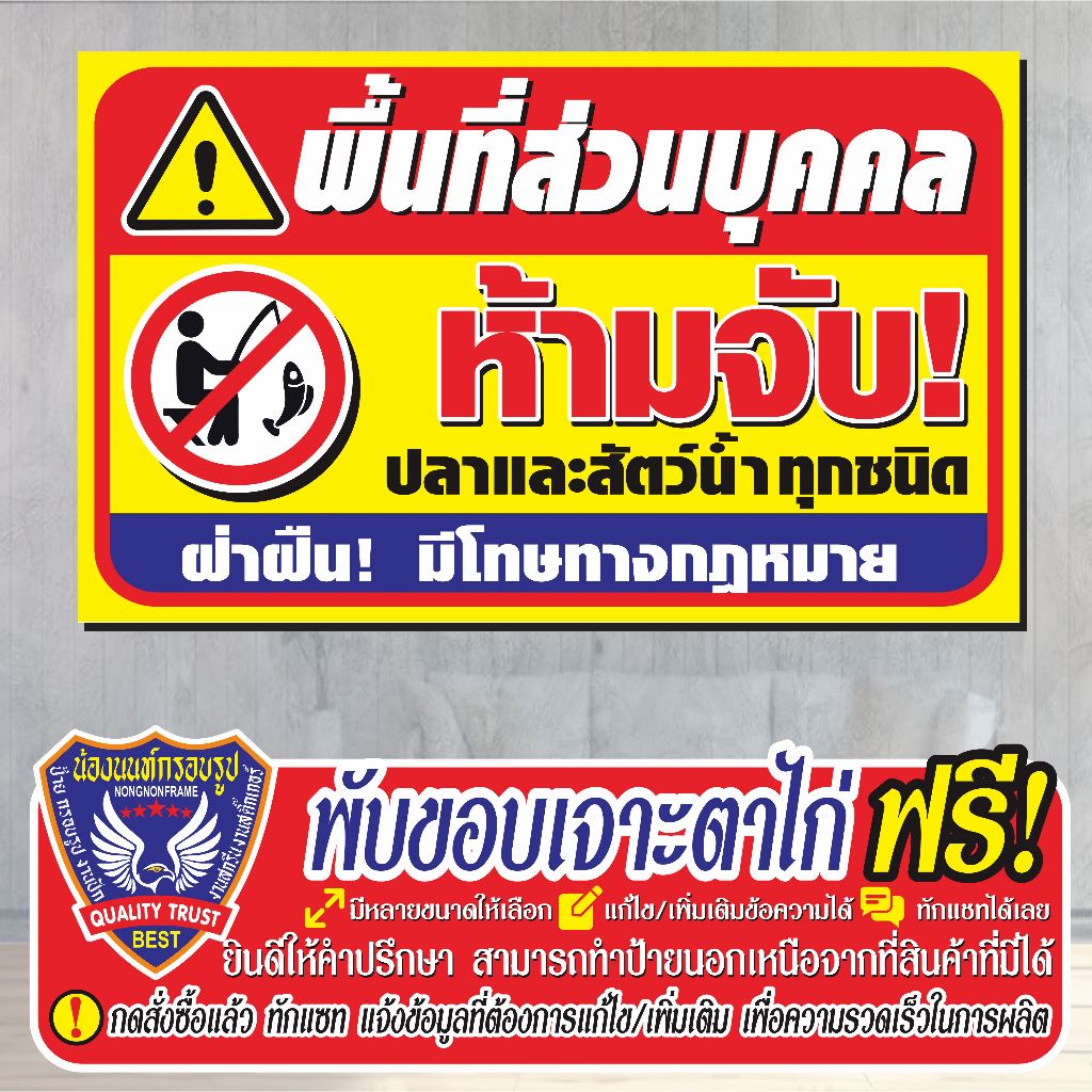 ป้ายไวนิล (V79) พื้นที่ส่วนบุคคลห้ามจับสัตว์น้ำ  ไวนิลสำเร็จรูป พร้อมส่ง