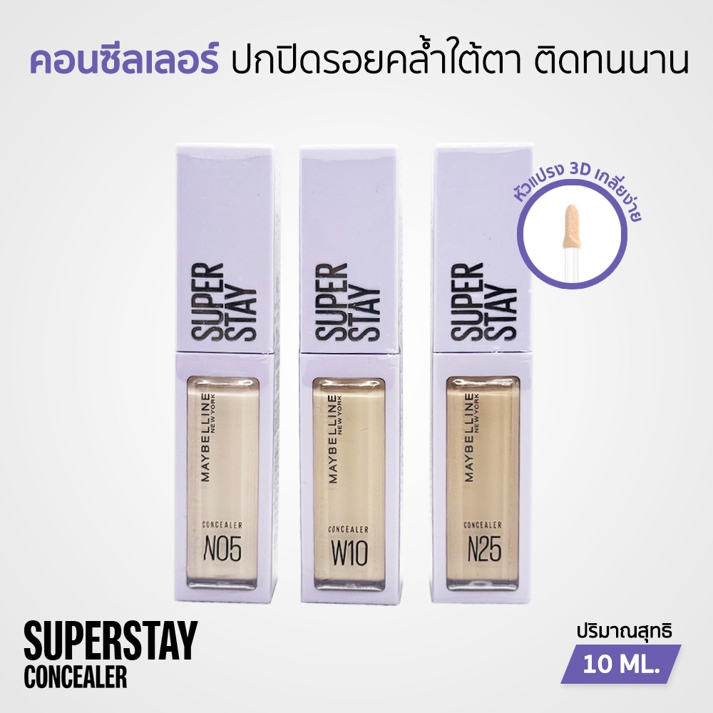 Maybelline Superstay Concealer คอนซีลเลอร์เนื้อบางเบา เกลี่ยง่าย ไม่ตกร่อง ติดทนนาน 10 ML.