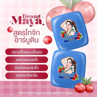 (ของแท้ ตะกร้าบริษัท) สบู่มายา สีฟ้า โกจิเบอรี่ มาญา มายาฟ้า สบู่มาญา