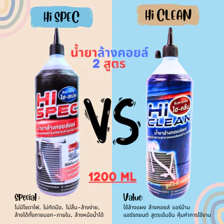 ที่สุดของน้ำยาล้างแอร์ ล้างคอยล์เย็น คอยล์ร้อนแอร์ 2สูตร Hi-CLEAN&Hi-SPEC 1ขวด 1200ML