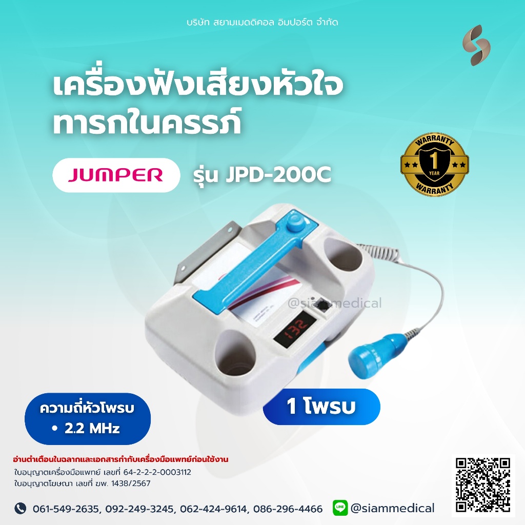 Jumper เครื่องฟังเสียงหัวใจ ทารกในครรภ์ JPD-200C ( 1 Probe ) ความถี่ 2.2 MHz. ฟังเสียงทารก