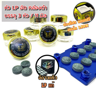 หัวคิว LP อัด กล่องดำ ขนาด 11 มิล (1กระปุก3หัว)