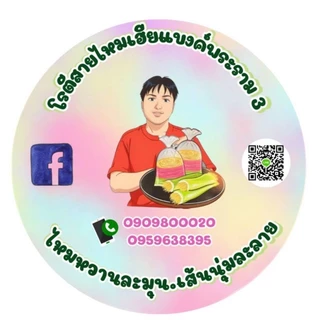 สายไหมขายแต่เส้นไม่มีแป้ง