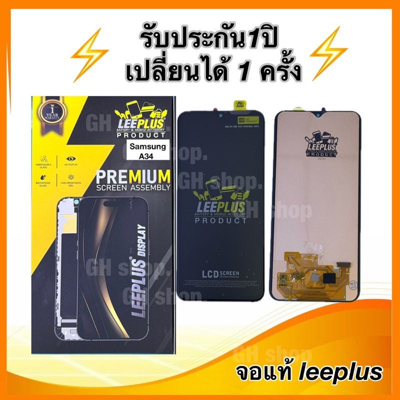 Leeplus จอ samsung A34(5G),A346 งานมีมอก. งานแท้ แถม ฟิล์มกระจกเต็มจอ รับประกัน1ปิ(เปลี่ยนได้1ครั้งนะครับ)