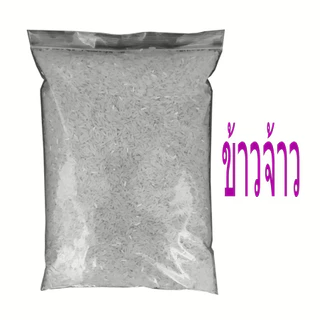 ข้าวสาร ผู้บ่าวเฒ่าบ้านนา ราคาเบาเอาใจคนหาของดีราคาประหยัด ชนิดบรรจุถุงซิป ครึ่งกิโล และ 1 กิโลกรัม