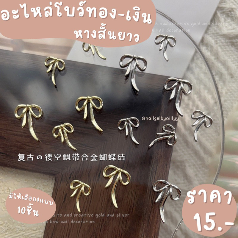 อะไหล่โบว์ทอง-เงินหางสั้นยาวแต่งเล็บ🎀พร้อมส่ง10ชิ้น🎀โบว์แต่งเล็บ มีให้เลือก4แบบ