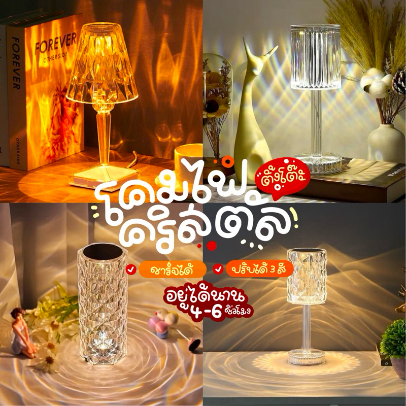 โคมไฟคริสตัล โคมไฟตั้งโต๊ะ โคมไฟ LED ปรับไฟได้ 3 สี พร้อมสายชาร์จ โคมไฟคาเฟ่ โคมไฟหัวเตียง โคมคริสตัล