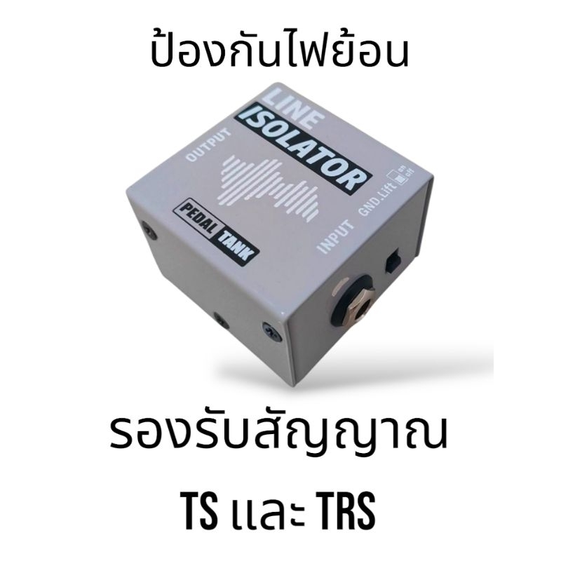 Line Isolator กันไฟย้อนสำหรับ output แบบ TS หรือ TRS