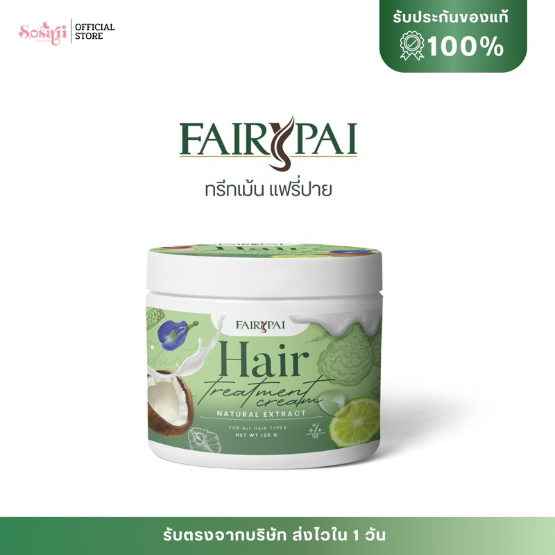 [ของแท้+พร้อมส่ง]ทรีมเม้นท์ แฟรี่ปาย treatment Fairypai ลดผมเสีย ผมมีน้ำหนัก ผมนุ่มสวย