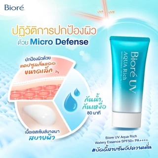 Biore UV Aqua Rich Watery Essence SPF50+ PA++++ 50g บิโอเร ยูวี อะควา ริช วอเตอร์รี่ เอสเซ้นส์ SPF50+ PA++++ 50ก.