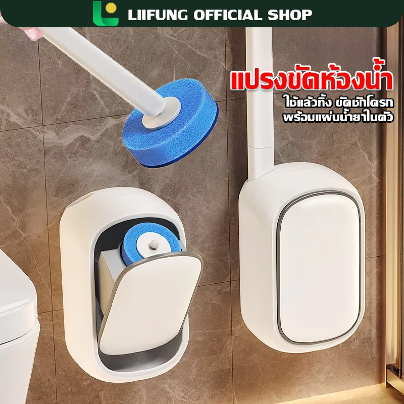 LIIFUNG แปรงขัดส้วม ขัดห้องน้ำ อุปกรณ์ทำความสะอาดห้องน้ำ แบบใช้แล้วทิ้ง พร้อมน้ำยาในตัว