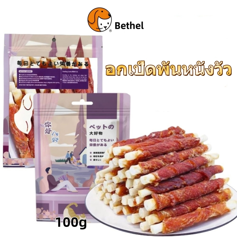 Bethel ไก่พันหนังวัว เคี้ยวกรุบกรอบ ขนาด 100 กรัม ขนมหมา ขนมสุนัข 💯ปลอดภัย ❌ไม่เติมเกลือ