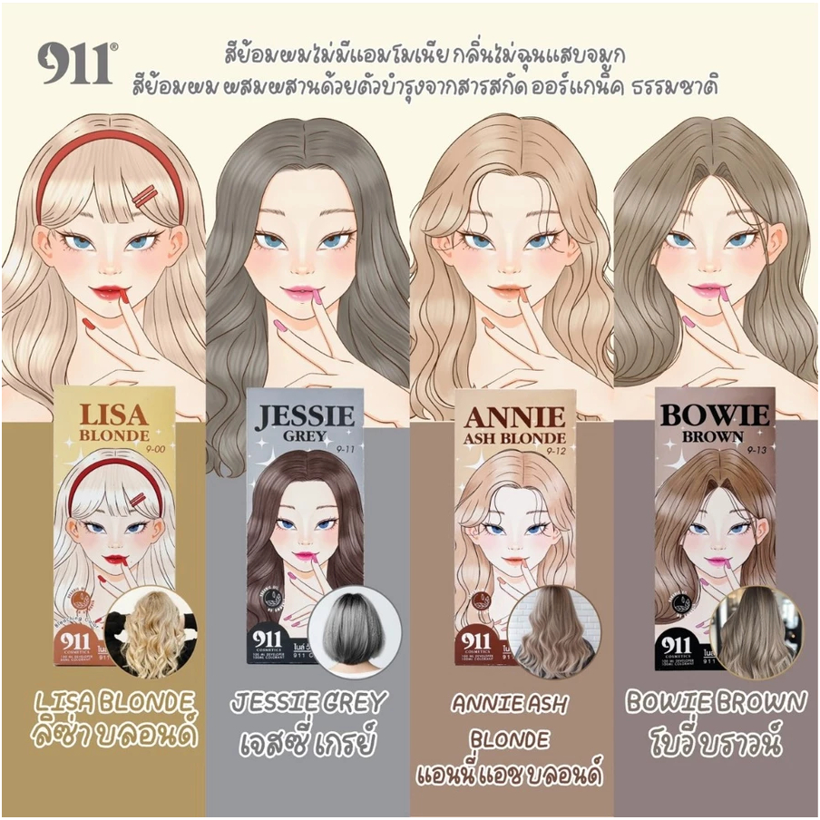 911 HAIR COLOR CREAM สีย้อมผม (ของแท้จากบริษัท)
