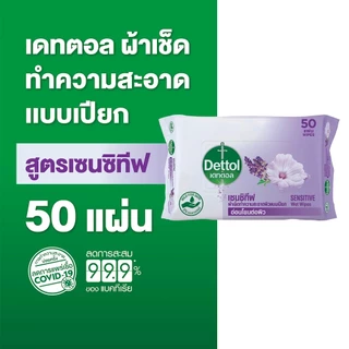 Dettol เดทตอล เซนซิทีฟ ผ้าเช็ดทำความสะอาดผิวแบบเปียก จำนวน 50 แผ่น