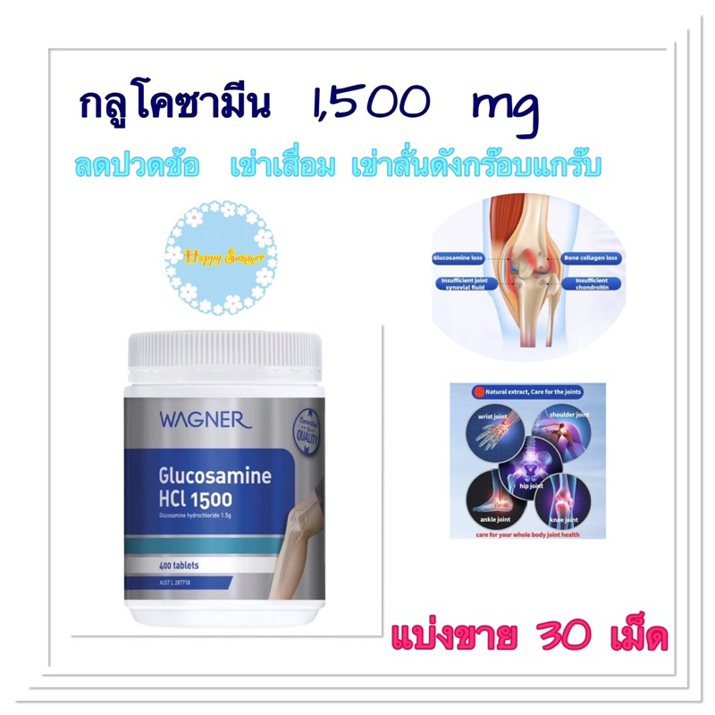 🦵🏻Wagner Glucosamine 1500mg (แบ่งขาย)  กลูโคซามีน 1500mg บำรุงข้อต่อ ปวดเข่า ปวดข้อ เข่าเสื่อม เข่าล