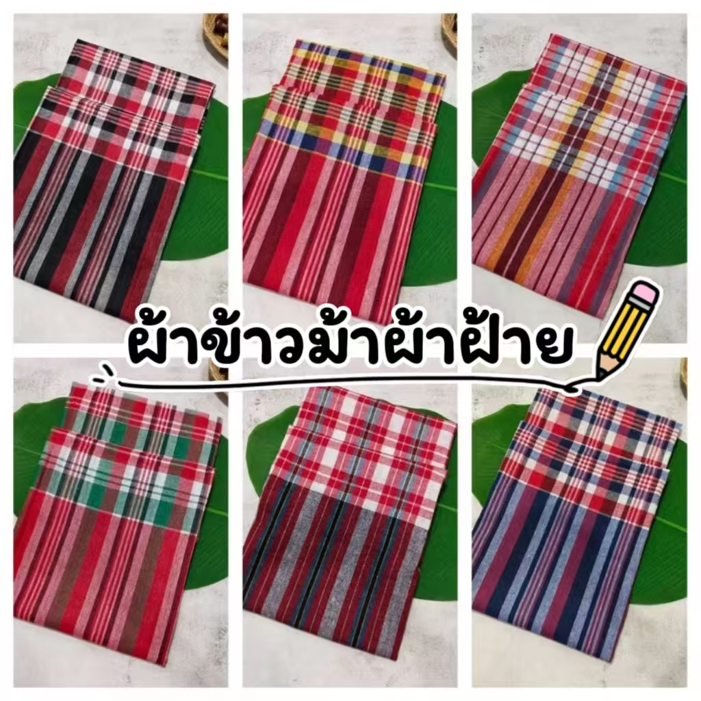 ผ้าขาวม้าบ้านไร่ ตรารถไฟ cotton100%เย็บชายทุกผืน ขนาดมาตรฐาน80*180 ผ้านิ่ม สีไม่ตก