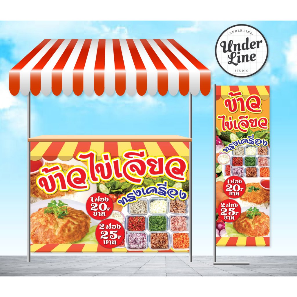 ป้ายไวนิล ข้าวไข่เจียว ทรงเครื่อง สีสวยสด คมชัด เจาะตาไก่ฟรี