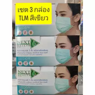 **ขายเป็นเซ็ท 3กล่อง** หน้ากากอนามัย ทางการแพทย์ TLM next health หนา3ชั้น มี 5สีให้เลือก