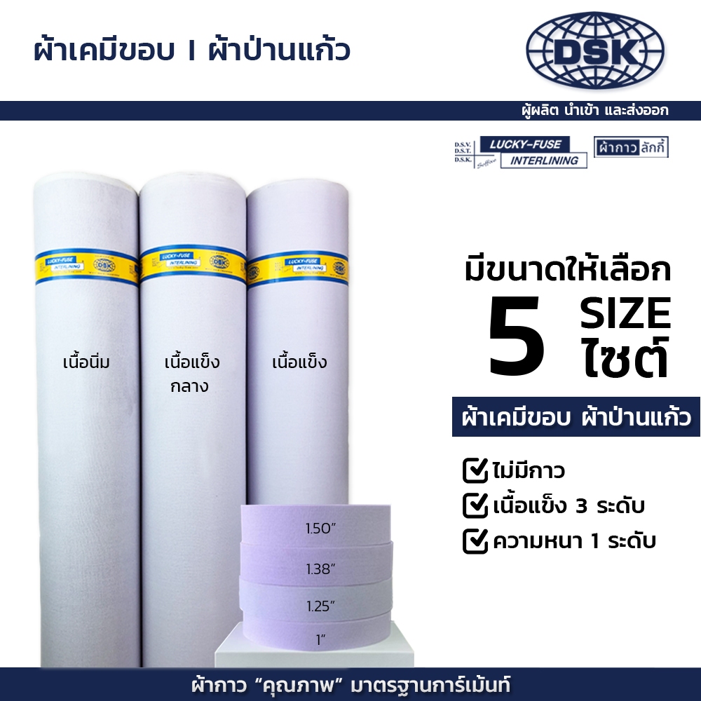 ผ้าป่านแก้ว ( เคมีขอบ ) 3 ความแข็ง 4 หน้ากว้าง ทำขอบกางเกง กระโปรง ปกเสื้อ สาป ข้อมือ | ผ้ากาวลักกี้
