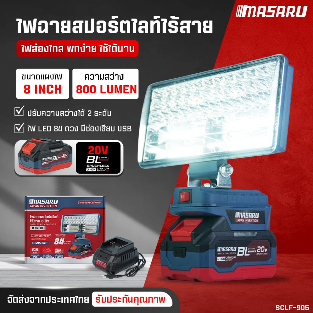 MASARU ไฟสปอร์ตไลท์ไร้สาย รุ่น SCLF-905 ไฟสปอร์ตไลท์ 8 นิ้ว  ปรับแสงได้ 2 ระดับ ไฟชาร์จแบต ไฟพกพา