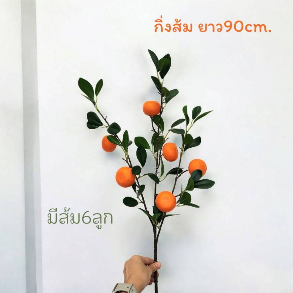 กิ่ง ผลไม้มงคล ประดิษฐ์ ก้านยาว90cm กิ่งส้ม และ กิ่งทับทิม มีก้านละ6ลูก กิ่งเลม่อนมีก้านละ7ลูก แต่งบ้าน แต่งร้าน