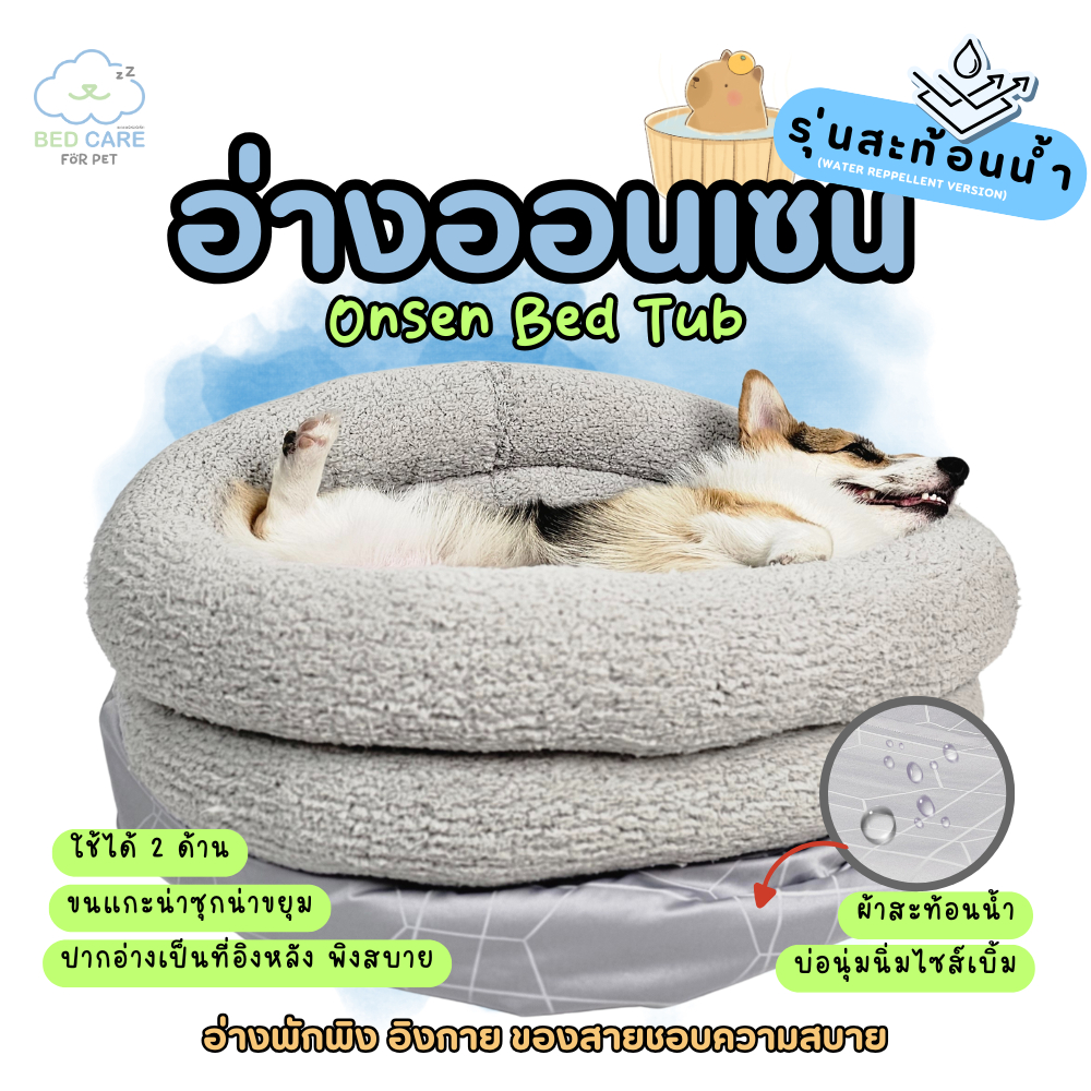 Bed Care for Pet "อ่างออนเซน" (Onsen Bed Tub) อ่างพักพิง อิงกาย ของสายชอบความสบาย  "รุ่นสะท้อนน้ำ"