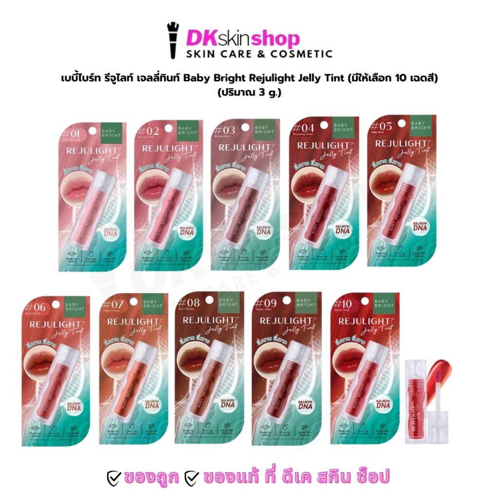 เบบี้ไบร์ท รีจูไลท์ เจลลี่ ทิ้น ลิปกระจก อิ่มฟู ฉ่ำวาว 3g Baby Bright REJULIGHT Jelly Tint