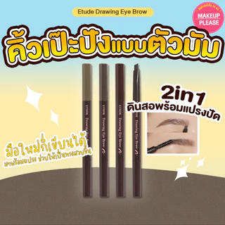 แท้💯ส่งไว🚀 Etude House New Drawing Eye Brow 0.25g ดินสอเขียนคิ้ว มาพร้อมแปรงปัดคิ้ว #VV #74