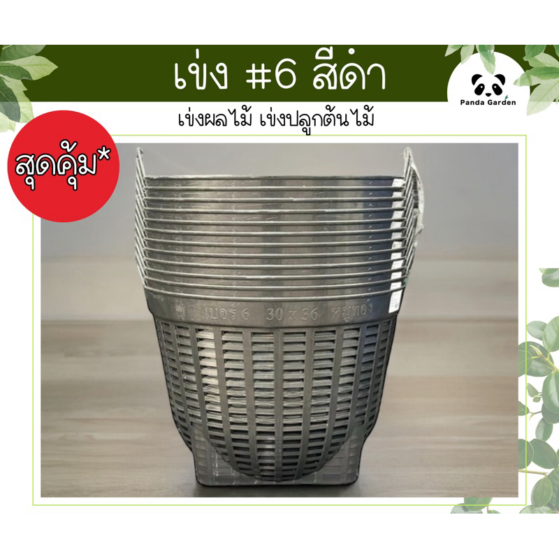 [*สุดคุ้ม*]เข่งพลาสติกเบอร์ 6 เนื้อเหนียวมาก ทนทาน เข่งปลูกผัก เข่งผลไม้