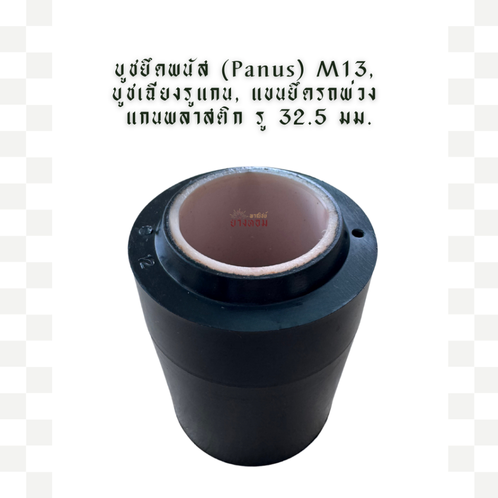 บูชยึดพนัส (Panus) M13,  บูชเฉียงรูแกน, แขนยึดรถพ่วง  แกนพลาสติก รู 32.5 มม.