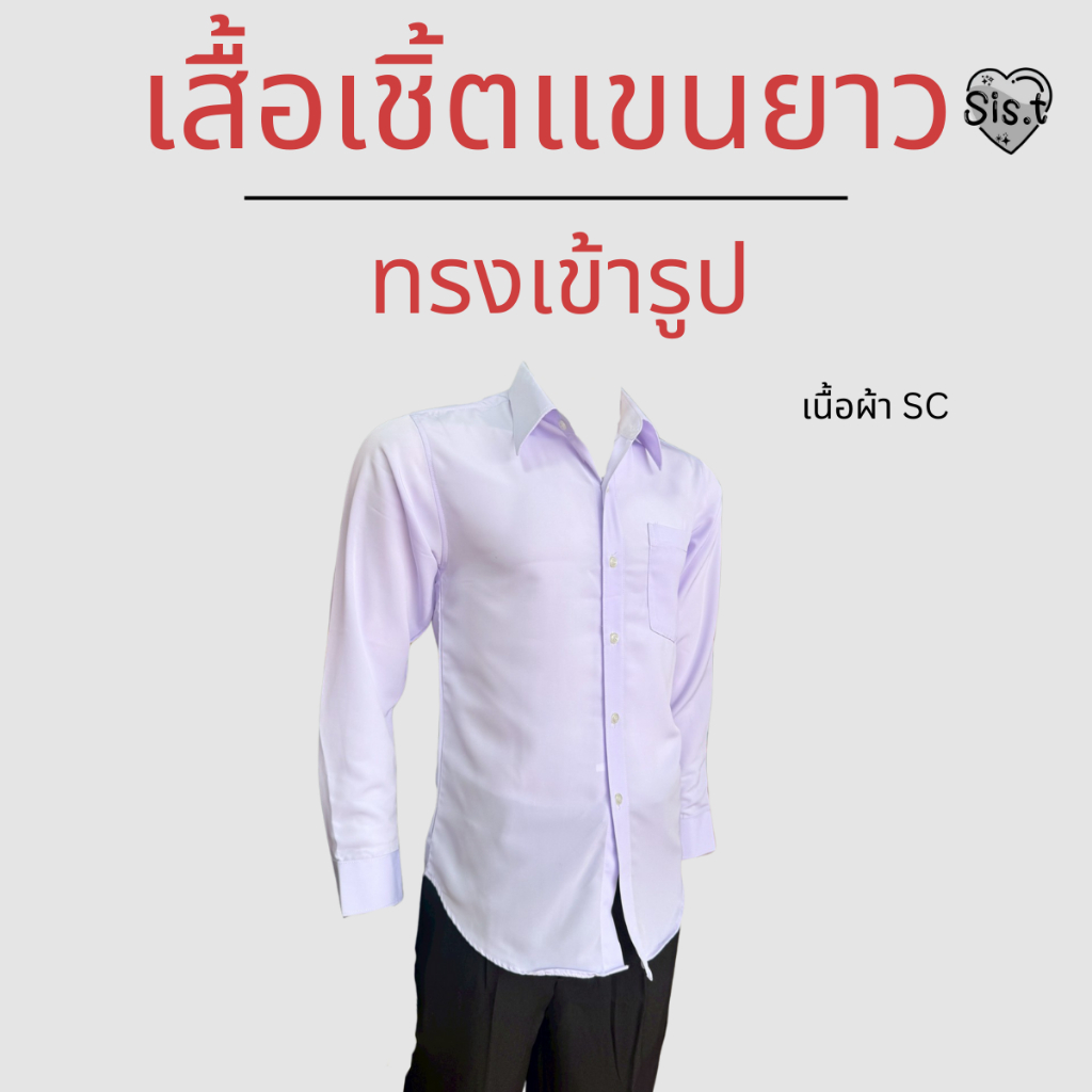 เสื้อเชิ้ตชายแขนยาว นักศึกษาใส่ได้ ผ้าSC ผ้าลื่นๆมันๆ รีดง่าย ไม่ยับ ทรงปล่อย