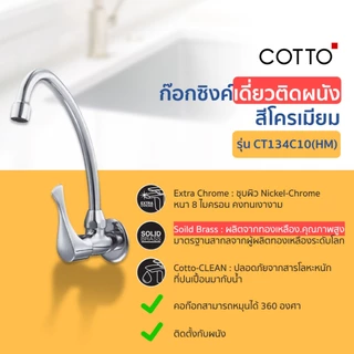 COTTO ก๊อกอ่างซิงค์ CT1275C55#SA(HM) CT1258(HM) CT134C10(HM) CT1117A(HM) CT130C10(HM) CT1253(HM)