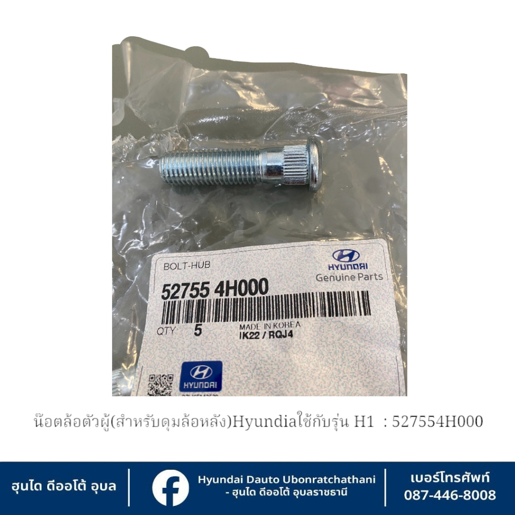 น็อตล้อตัวผู้(ล้อหลัง)ยาว 52mm.  Hyundai ใช้กับรุ่น H1 ทุกรุ่นทุกปี(ราคาต่อชิ้น)   :   527554H000