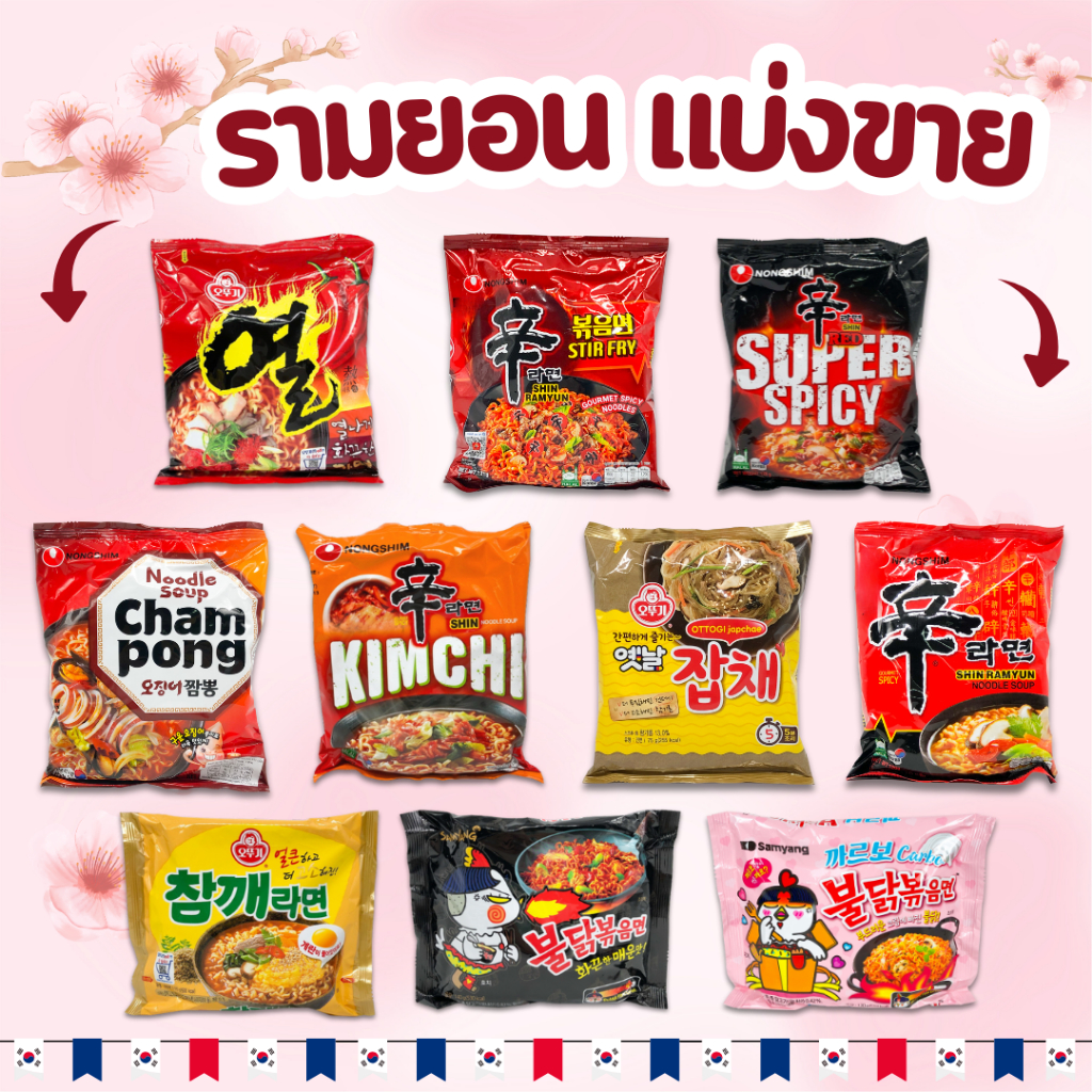 มาม่าเกาหลี ทุกรสชาติ 🍜 ชินรามยอน จินรามยอน นอกูรี รามยอนซารี กิมจิรามยอน บิบิมมยอน เป็นต้น 신라면