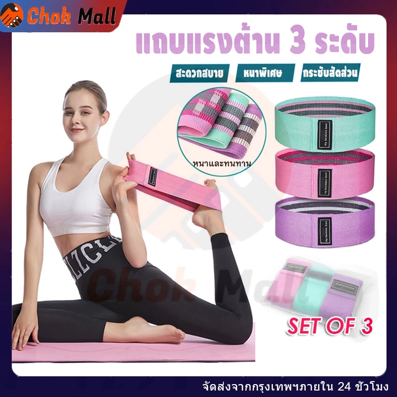 ยางยืดออกกำลังกาย 3 แรงต้าน ยืดหยุ่นดี ทนทาน แบบผ้าหนา