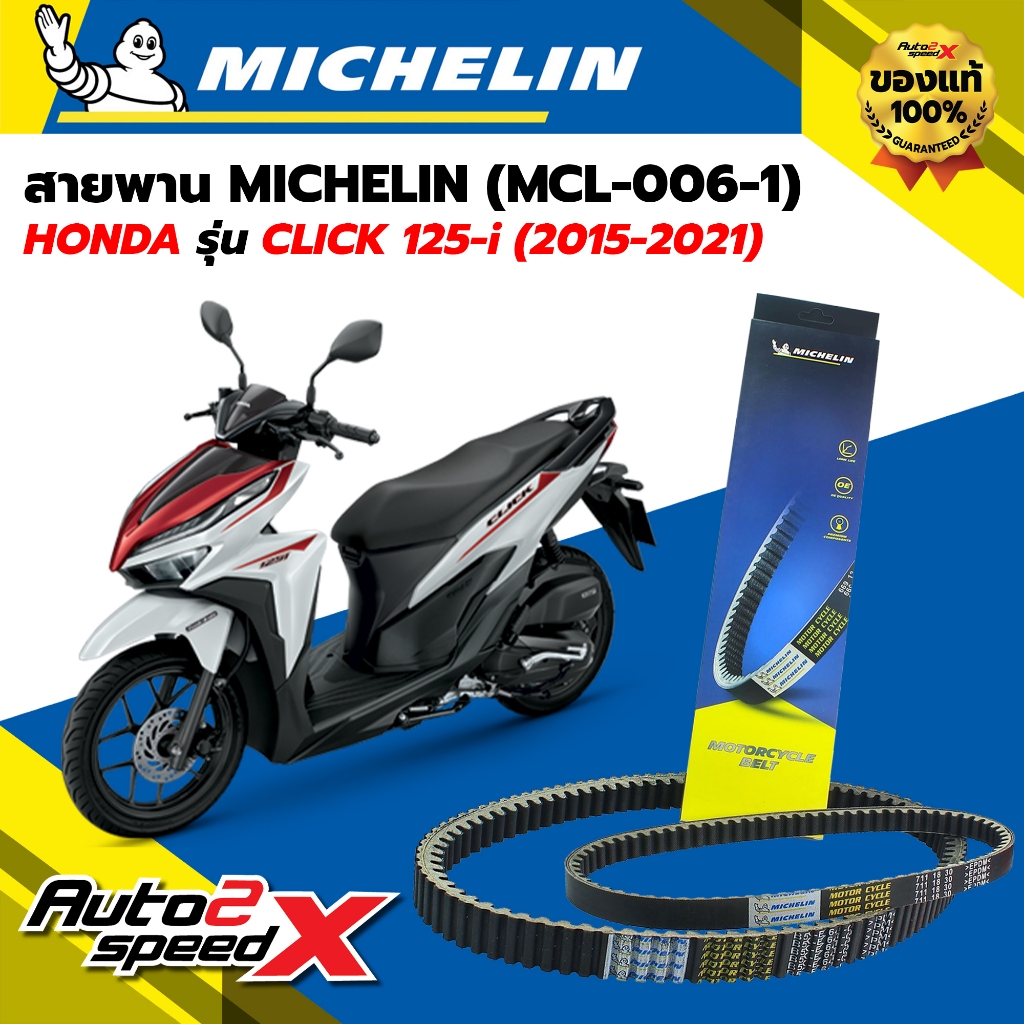 สายพาน MICHELIN HONDA CLICK125i (ปี 15-21) รหัส MCL-006-1 ตรงรุ่น ของแท้