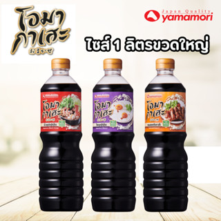 Omakase โอมากาเสะ โชยุญี่ปุ่น,น้ำซุปญี่ปุ่น,เทอริยากิซอส 1ล