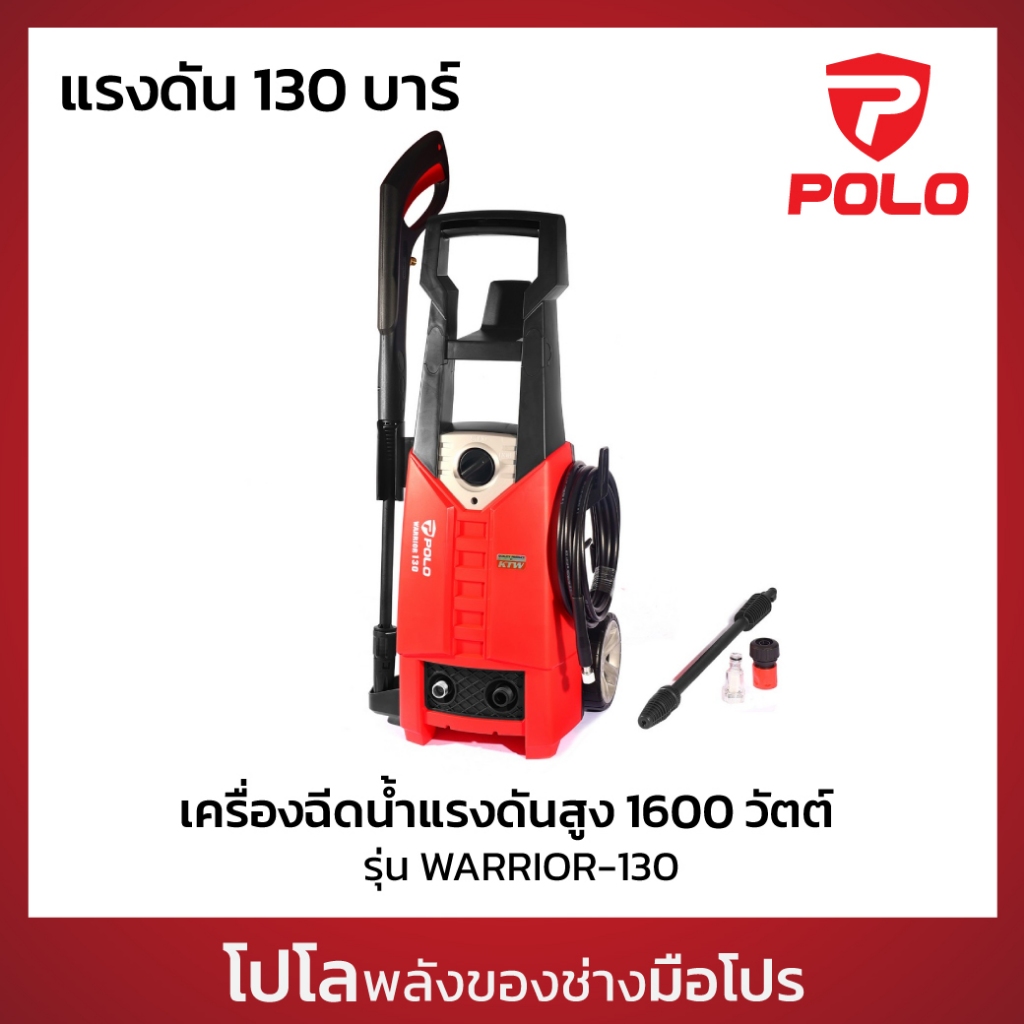 POLO เครื่องฉีดน้ำแรงดันสูง 1600 วัตต์ แรงดัน 130 บาร์ รุ่น WARRIOR-130 อัตราการฉีด 360 ลิตร/ชม. สายยาว 5 ม. (โปโล)