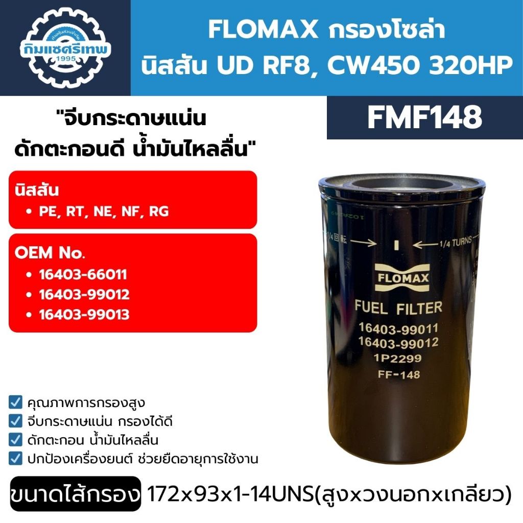 FLOMAX กรองโซล่า นิสสัน UD RF8, CW450 320HP (FMF148)