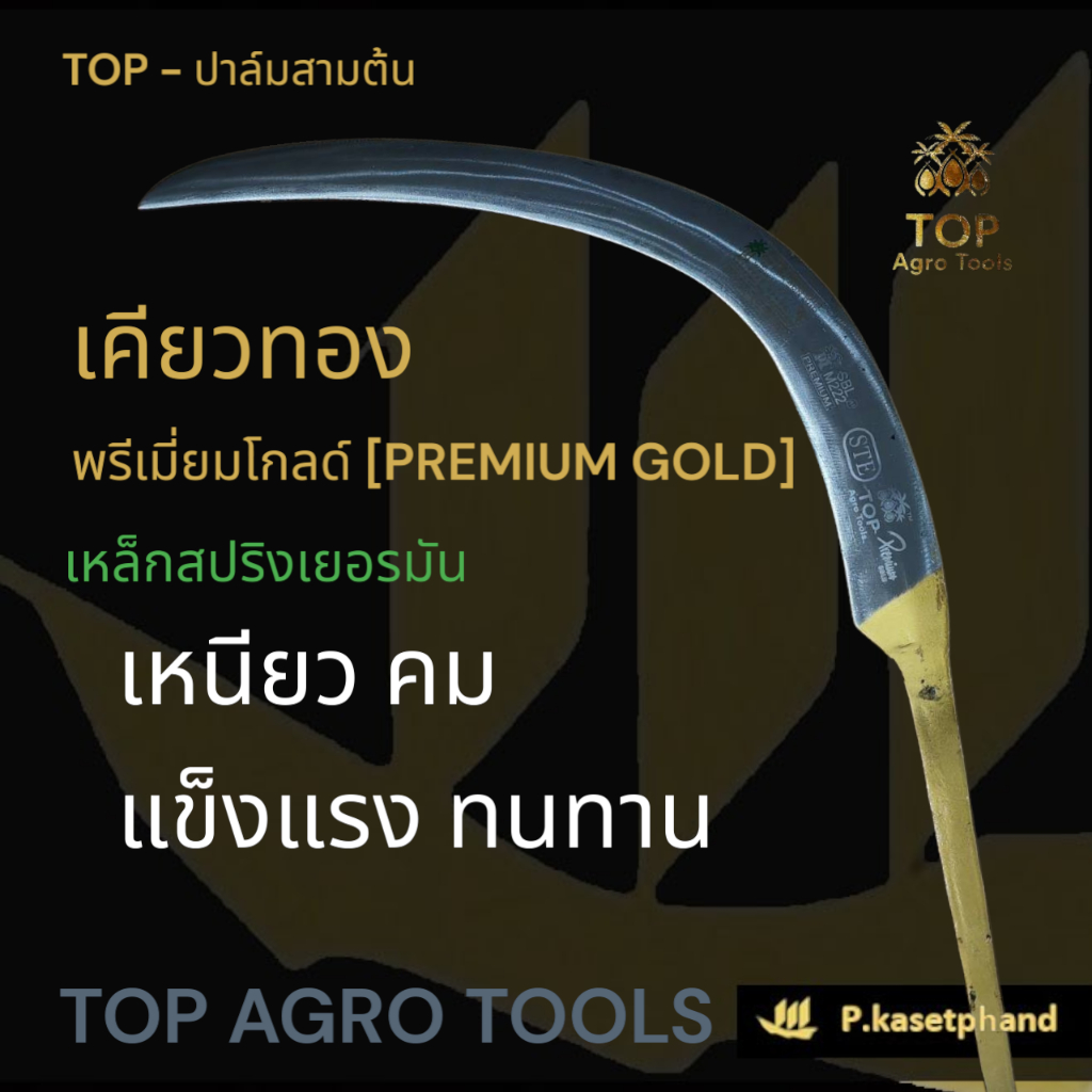 "TOP" เคียวตัดปาล์ม เคียวทอง พรีเมียมโกลด์ [PREMIUM GOLD] เหล็ก​สปริงเยอรมัน ชุบแข็งพิเศษ เหนียว คม ความทนทานสูง -TOP
