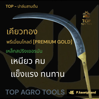 "TOP" เคียวตัดปาล์ม เคียวทอง พรีเมียมโกลด์ [PREMIUM GOLD] เหล็ก​สปริงเยอรมัน ชุบแข็งพิเศษ เหนียว คม ความทนทานสูง -TOP