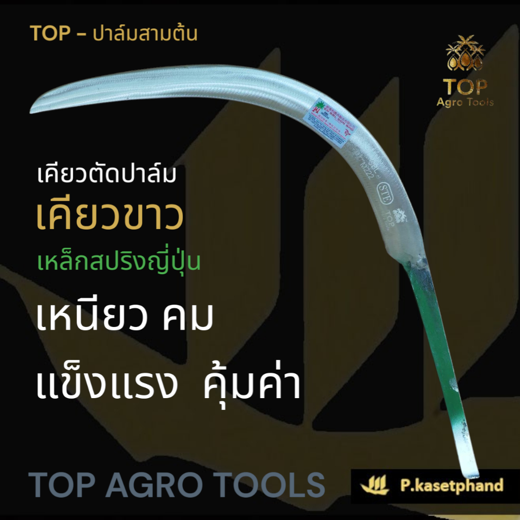 "TOP" เคียวตัดปาล์ม เคียวทอง พรีเมียมโกลด์ PREMIUM GOLD รูปที่ 4