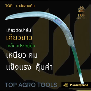 "TOP" เคียวตัดปาล์ม เคียวทอง พรีเมียมโกลด์ [PREMIUM GOLD] เหล็ก​สปริงเยอรมัน ชุบแข็งพิเศษ เหนียว คม ความทนทานสูง -TOP