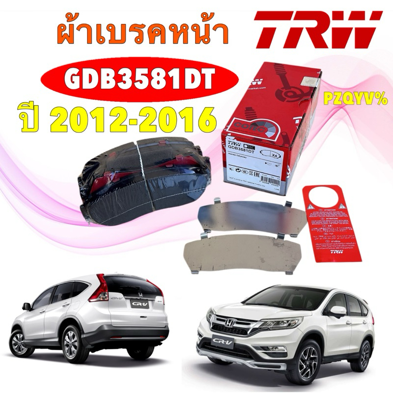 ผ้าเบรคหน้า TRW  HONDA CR-V CRV G4 2.0 2.4 2WD AWD ปี 2012-2016  เกรด DTEC  GDB3581DT