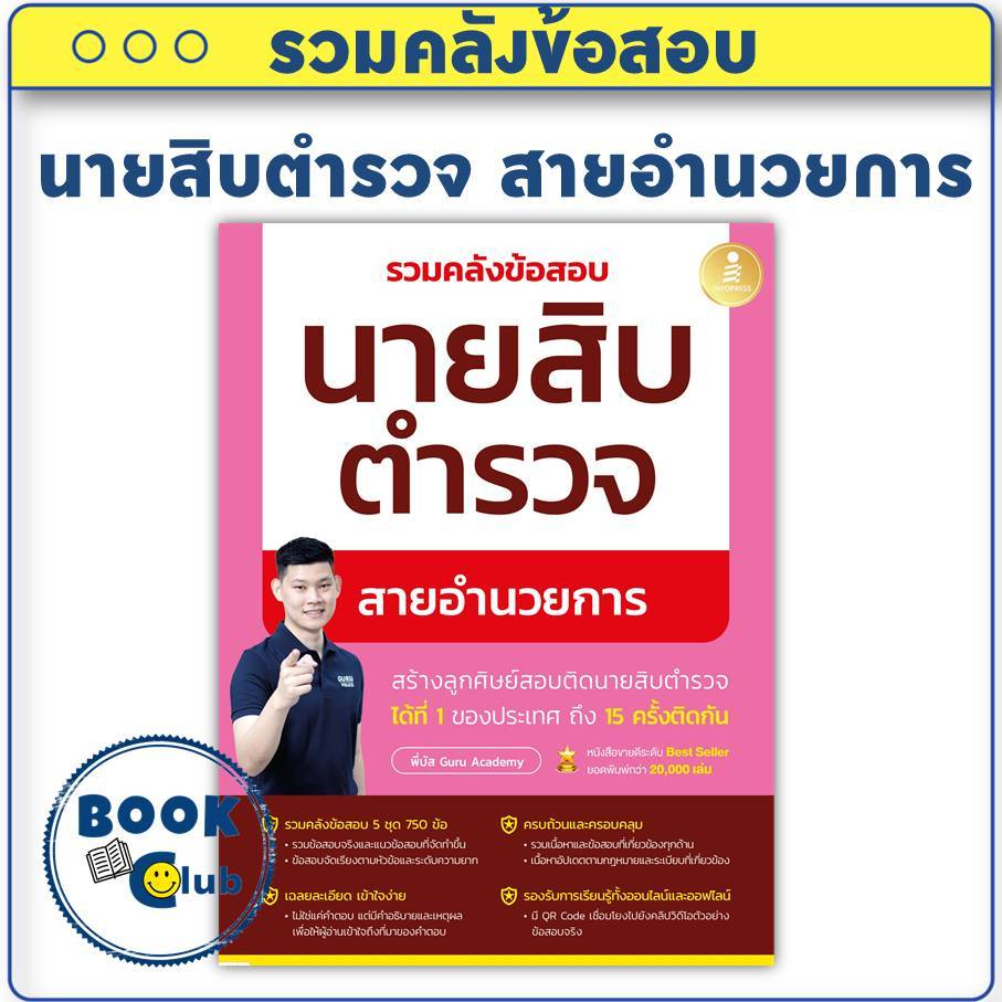 รวมคลังข้อสอบนายสิบตำรวจ สายอำนวยการ พี่บัส เพจ GURU POLICE ACADEMY BK03