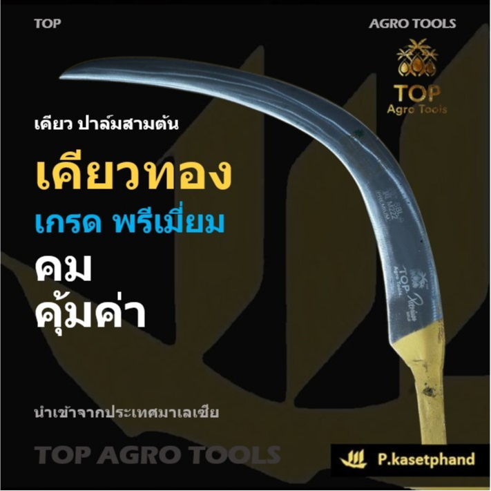 "TOP" เคียวตัดปาล์ม เคียวทอง พรีเมียมโกลด์ PREMIUM GOLD รูปที่ 2