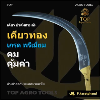 "TOP" เคียวตัดปาล์ม เคียวทอง พรีเมียมโกลด์ [PREMIUM GOLD] เหล็ก​สปริงเยอรมัน ชุบแข็งพิเศษ เหนียว คม ความทนทานสูง -TOP