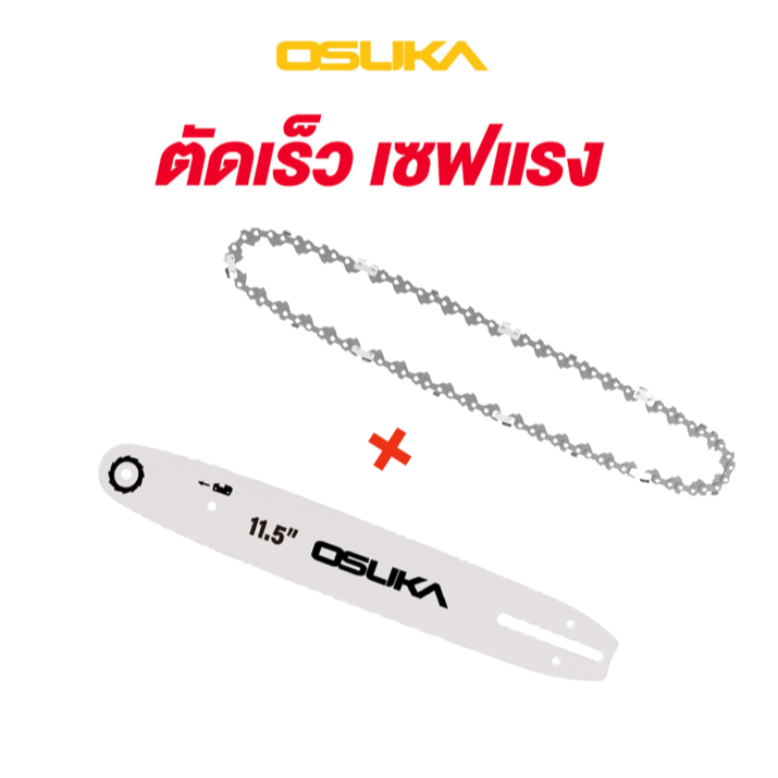 โซ่เลื่อย osuka รุ่น 430 ขนาด 11.5 นิ้ว โซ่ขนาด 11.5 นิ้ว และ บาร์โซ่ ขนาด 11.5 นิ้ว โซ่เลื่อย บาร์โซ่