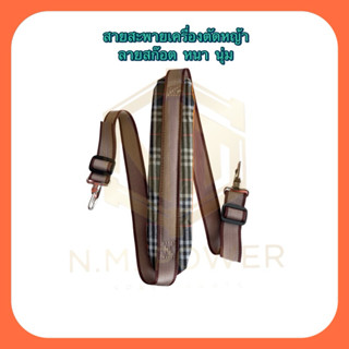 สายสะพายเครื่องตัดหญ้า หนานุ่ม ตะขอคู่ ลายสก๊อต